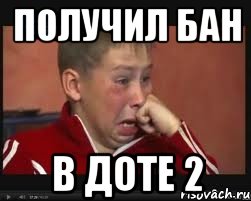 получил бан в доте 2
