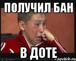 получил бан в доте