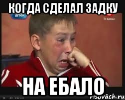 Когда сделал задку на ебало