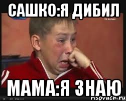 Сашко:я дибил Мама:я знаю