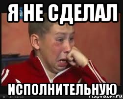 я не сделал исполнительную