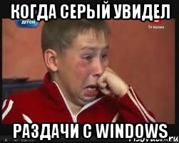 Когда Серый увидел Раздачи с windows
