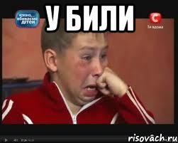 у били 