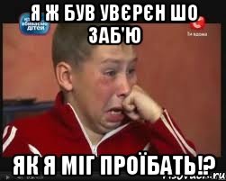 Я ж був увєрєн шо заб'ю Як я міг проїбать!?