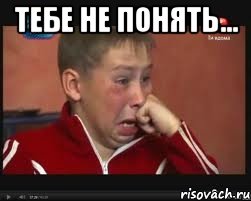 Тебе не понять... 