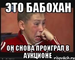 Это бабохан Он снова проиграл в аукционе