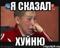 я сказал хуйню