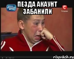 Пезда акаунт забанили 