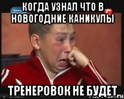 когда узнал что в новогодние каникулы тренеровок не будет