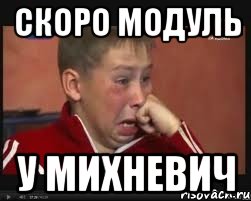Скоро модуль У Михневич