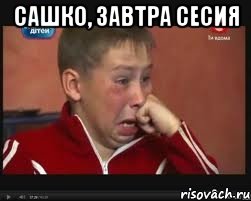 Сашко, завтра сесия 