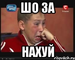 Шо за Нахуй