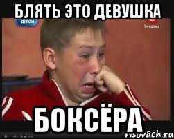 Блять это девушка боксёра
