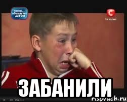  забанили