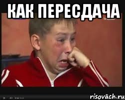 КАК ПЕРЕСДАЧА 
