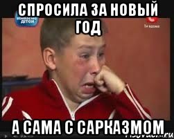 спросила за новый год а сама с сарказмом