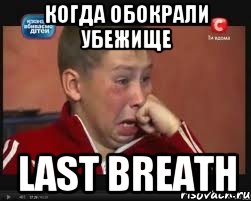 Когда обокрали убежище Last breath