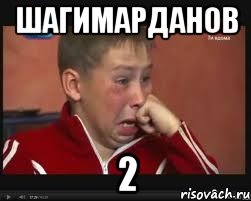 Шагимарданов 2