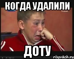 Когда удалили ДОТУ