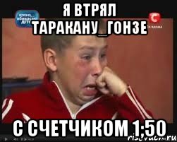 я втрял таракану_гонзе с счетчиком 1;50