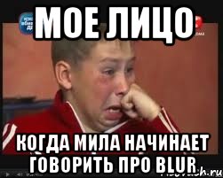 мое лицо когда мила начинает говорить про blur