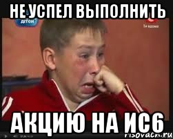 Не успел выполнить акцию на ИС6