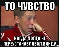 То чувство Когда долго не переустанавливал винду