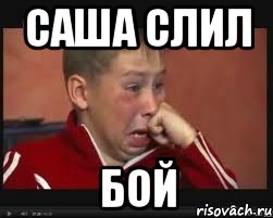 саша слил бой