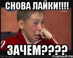СНОВА ЛАЙКИ!!!! ЗАЧЕМ????