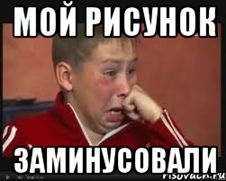 Мой рисунок Заминусовали
