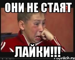 Они не стаят ЛАЙКИ!!!