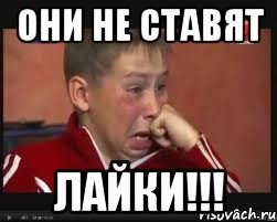 Они не ставят ЛАЙКИ!!!