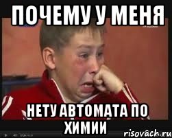 Почему у меня Нету автомата по химии