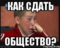 как сдать ОБЩЕСТВО?