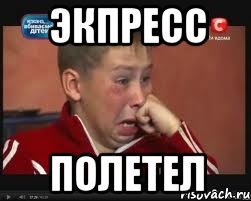 экпресс полетел