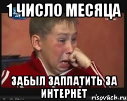 1 число месяца забыл заплатить за интернет
