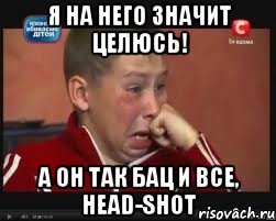я на него значит целюсь! а он так бац и все, Head-shot