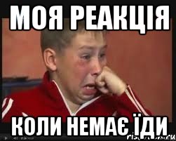 Моя реакція коли немає їди