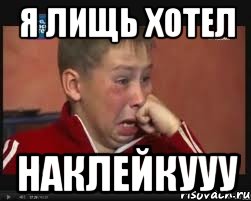Я ЛИЩЬ ХОТЕЛ НАКЛЕЙКУУУ