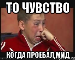 то чувство когда проебал мид