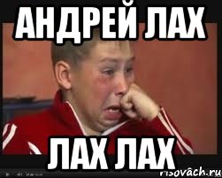 Андрей лах ЛАХ ЛАХ