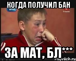 Когда получил бан ЗА МАТ, БЛ***