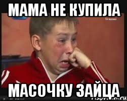 мама не купила масочку зайца