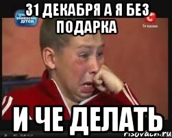 31 декабря а я без подарка И че делать