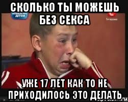 СКОЛЬКО ТЫ МОЖЕШЬ БЕЗ СЕКСА УЖЕ 17 ЛЕТ КАК ТО НЕ ПРИХОДИЛОСЬ ЭТО ДЕЛАТЬ