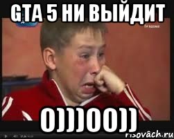 GTA 5 НИ ВЫЙДИТ 0)))00))