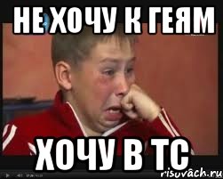Не хочу к ГЕЯМ Хочу в ТС