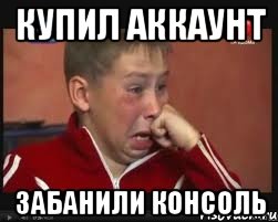 Купил аккаунт Забанили консоль