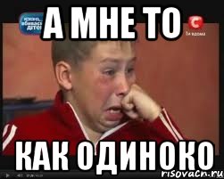 А мне то Как одиноко