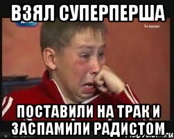 ВЗЯЛ СУПЕРПЕРША ПОСТАВИЛИ НА ТРАК И ЗАСПАМИЛИ РАДИСТОМ